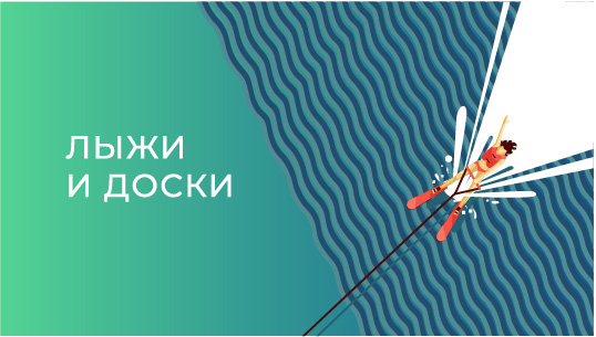 Лыжи и доски