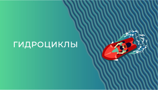 Гидроциклы