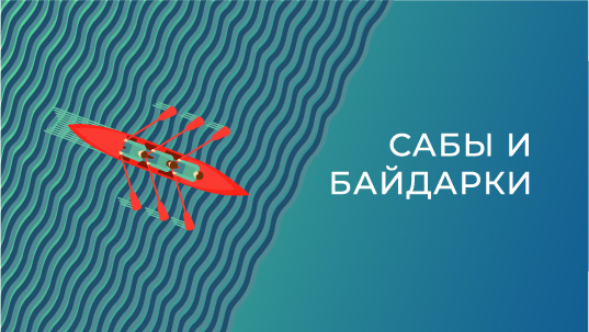 Саб и байдарки