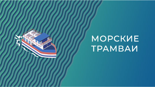 Морские трамваи