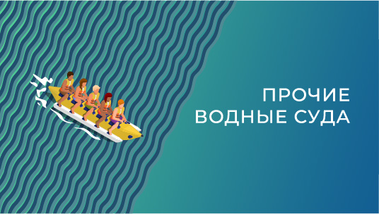 Прочие водные суда